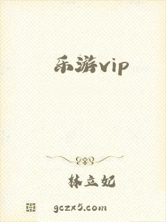 乐游vip