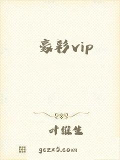 豪彩vip