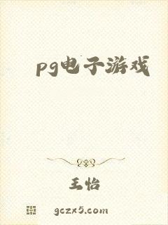 pg电子游戏